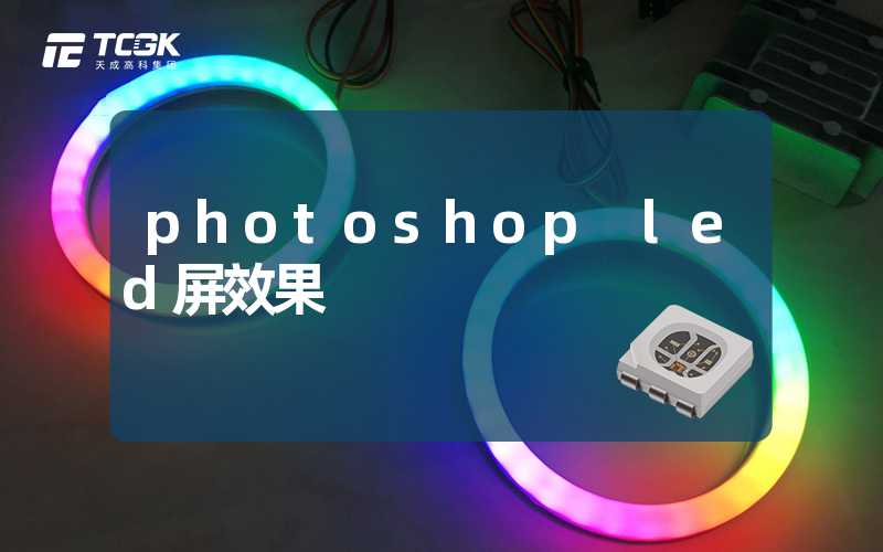 photoshop led屏效果